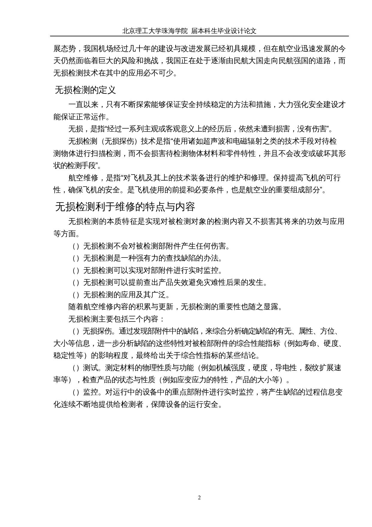 无损检测技术在民航飞机部附件维修中的应用探究-10135字.docx 第6页