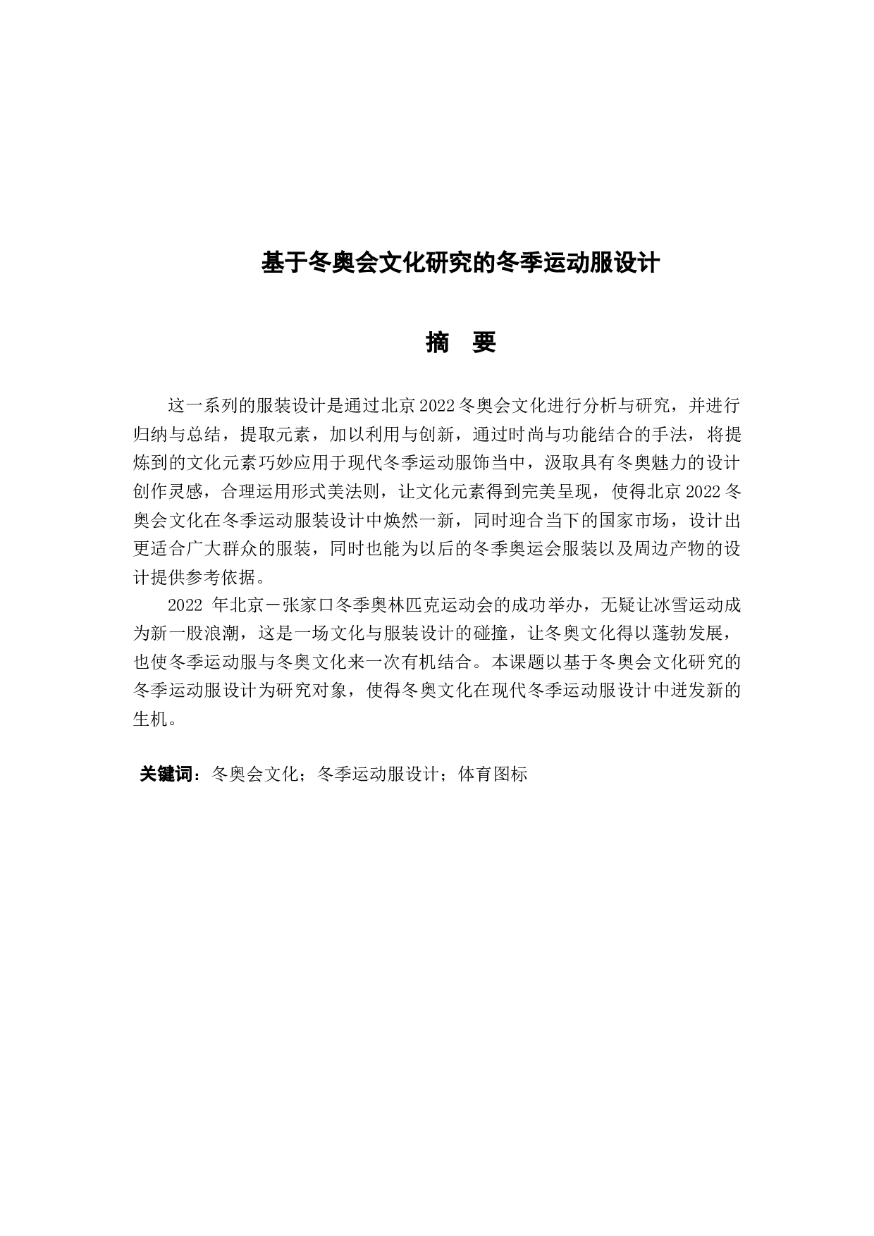 基于冬奥会文化研究的冬季运动服设计-455字.doc 第1页