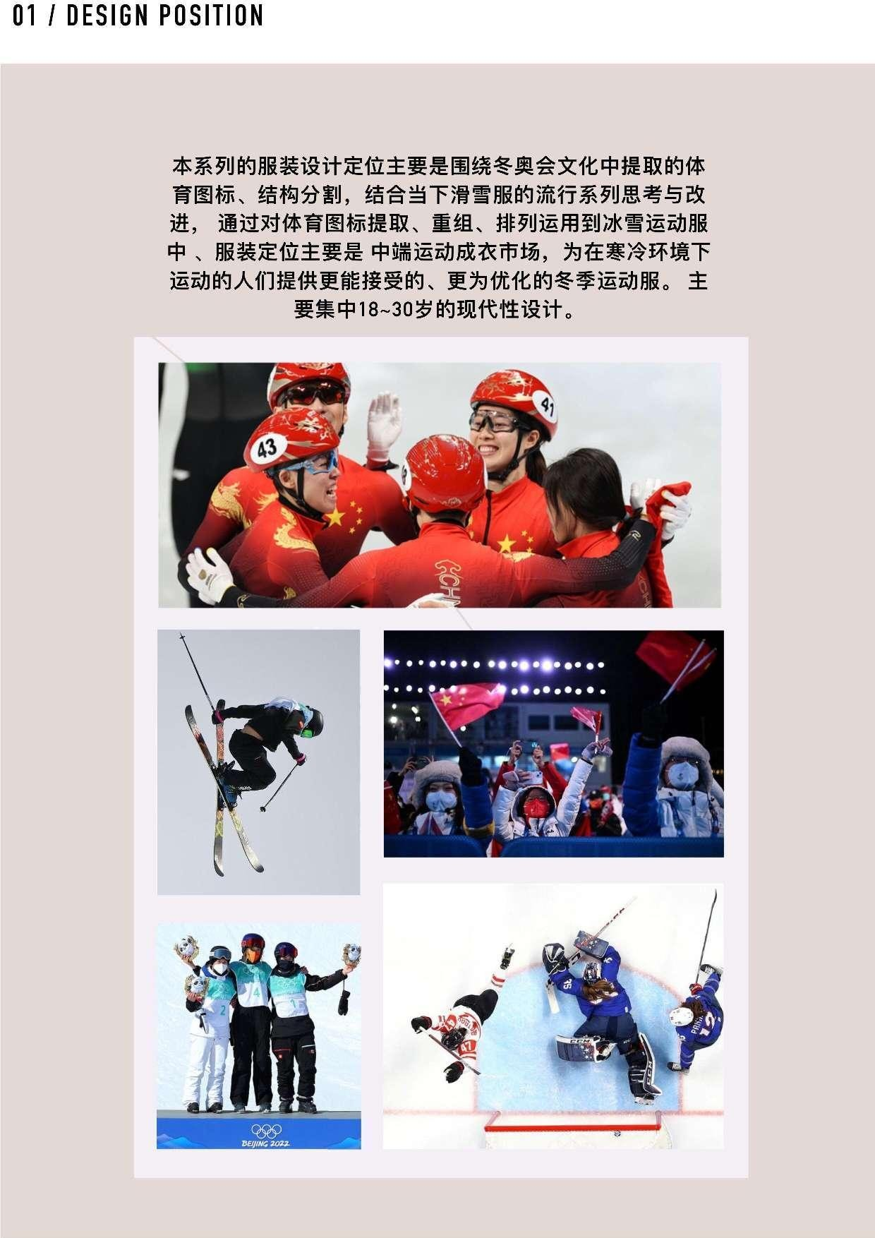 基于冬奥会文化研究的冬季运动服设计-455字.doc 第9页