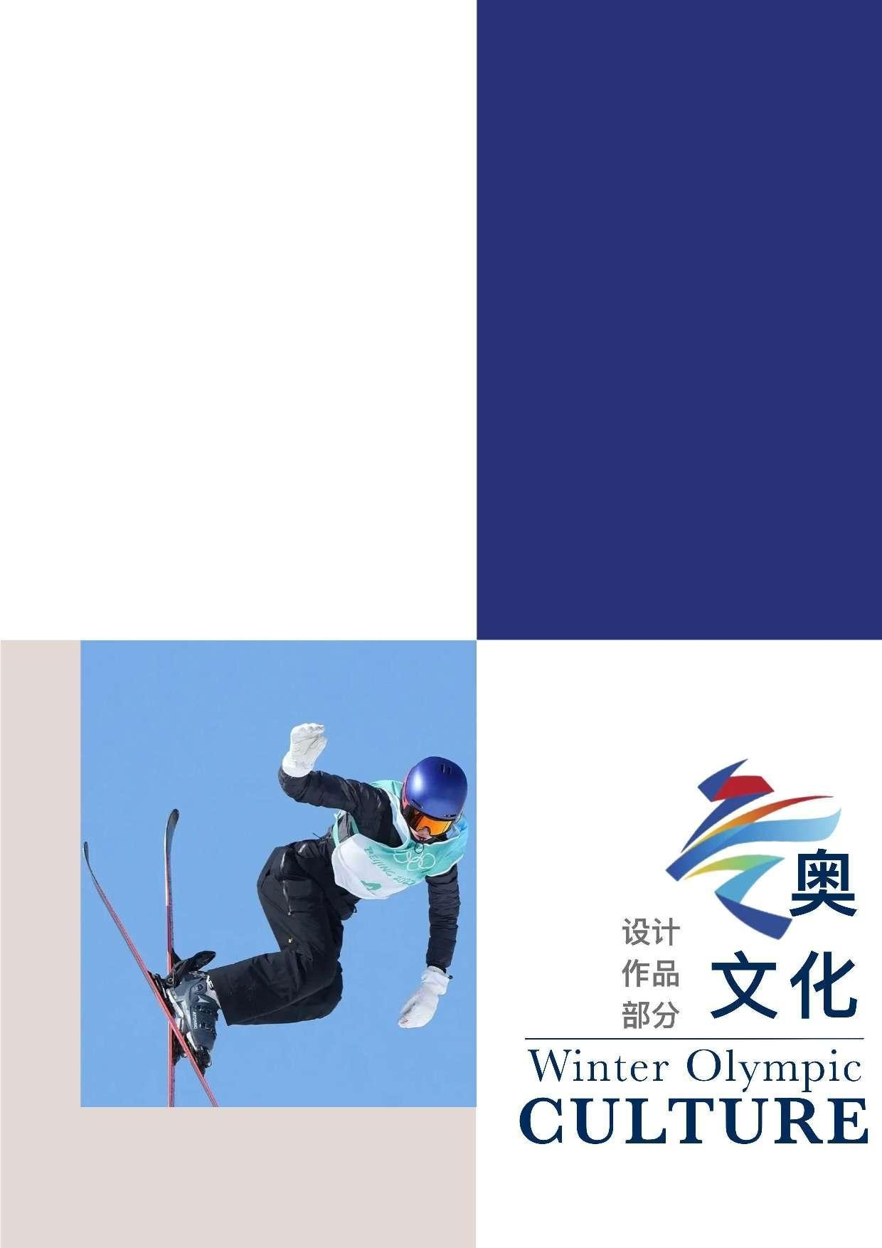 基于冬奥会文化研究的冬季运动服设计-455字.doc 第4页