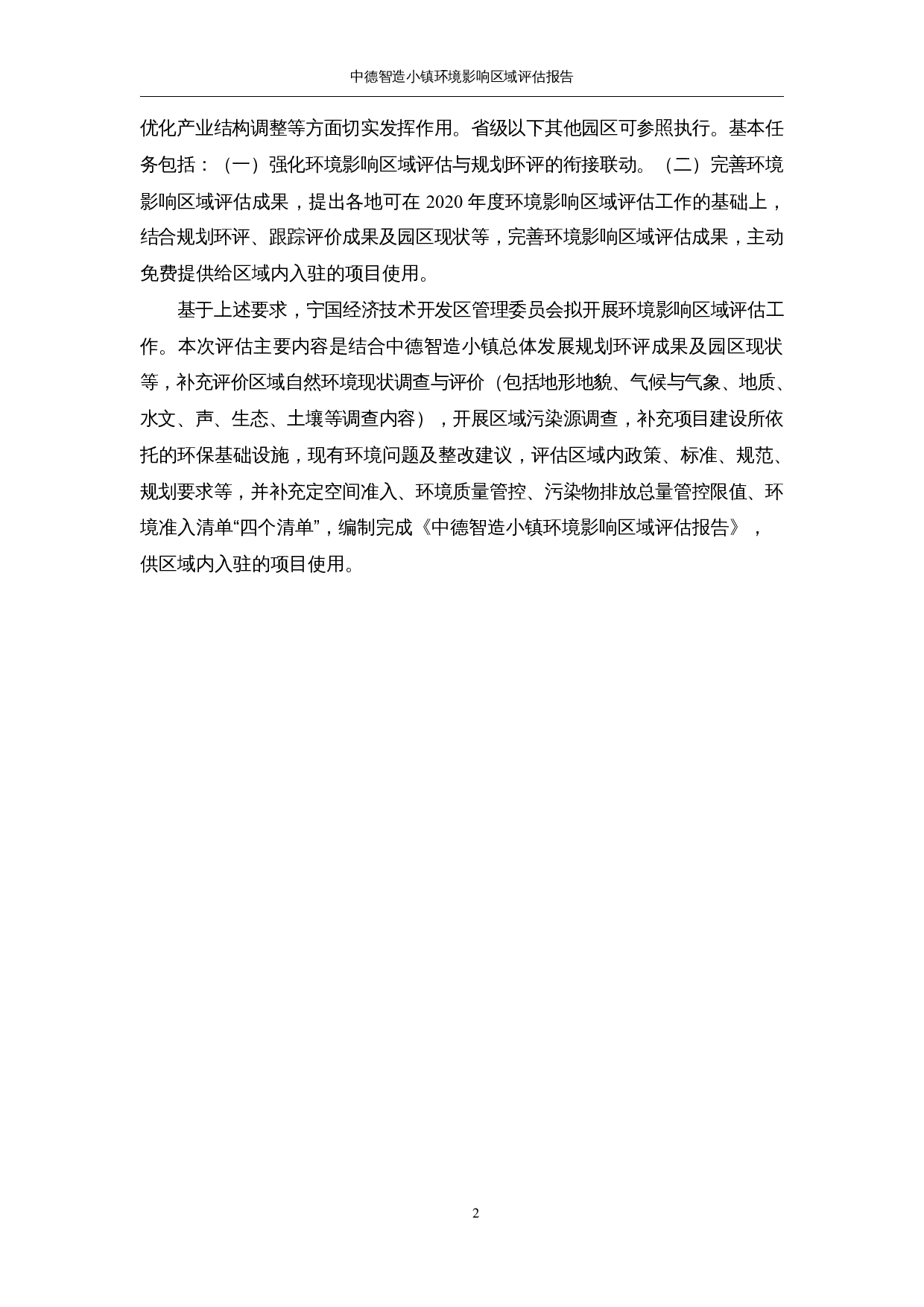 中德智造小镇环境影响-55259字.docx 第2页