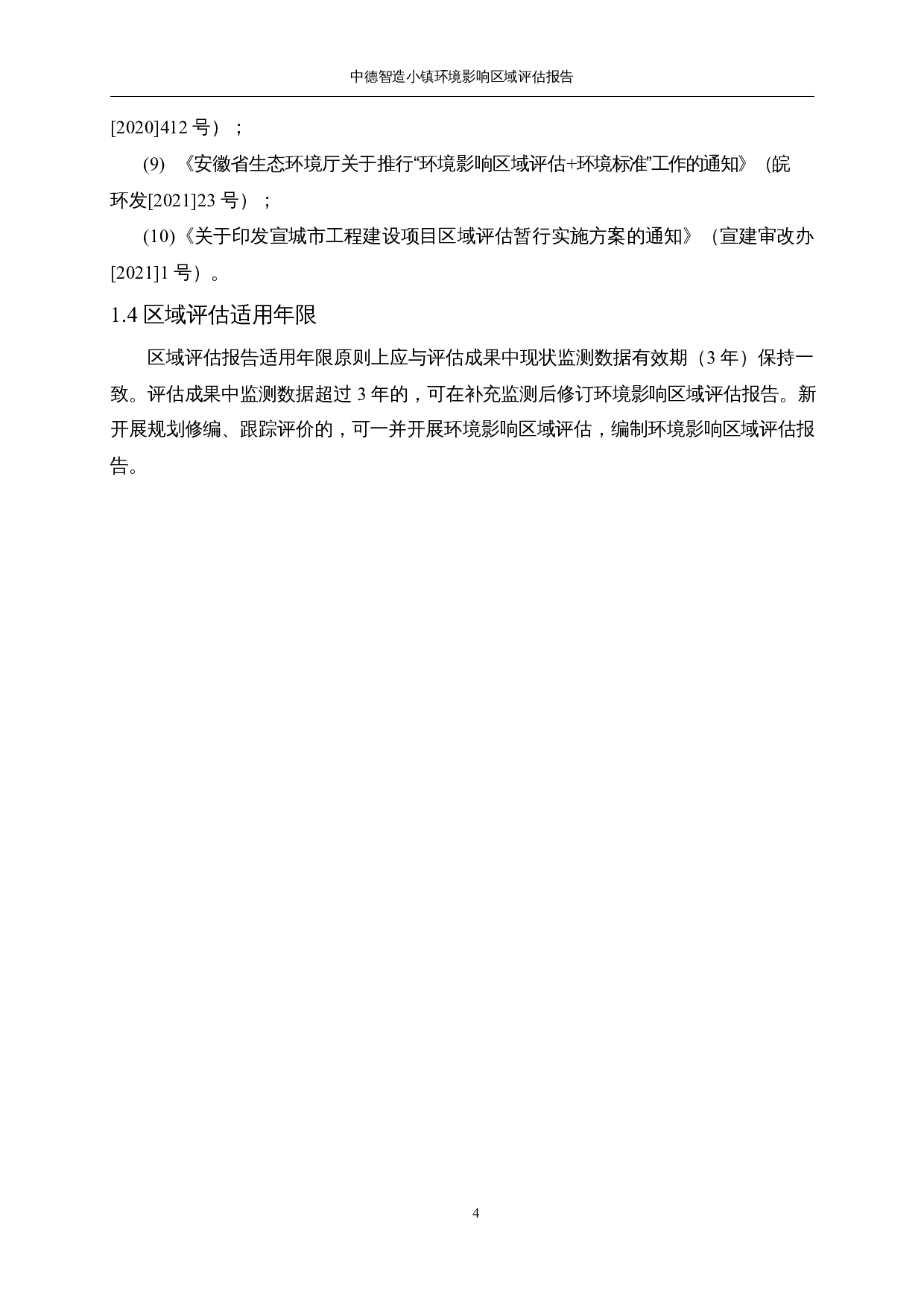 中德智造小镇环境影响-55259字.docx 第4页