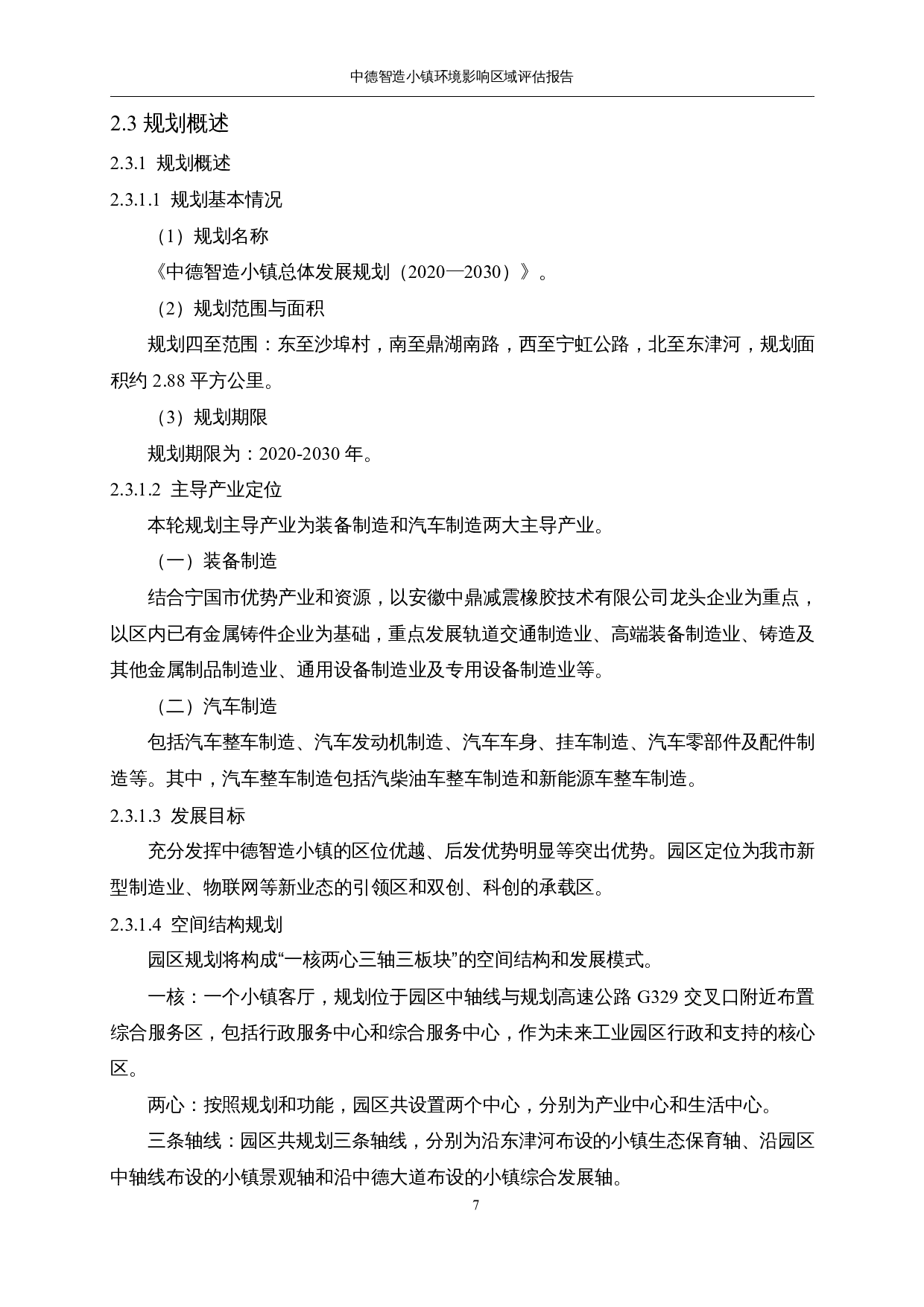 中德智造小镇环境影响-55259字.docx 第7页