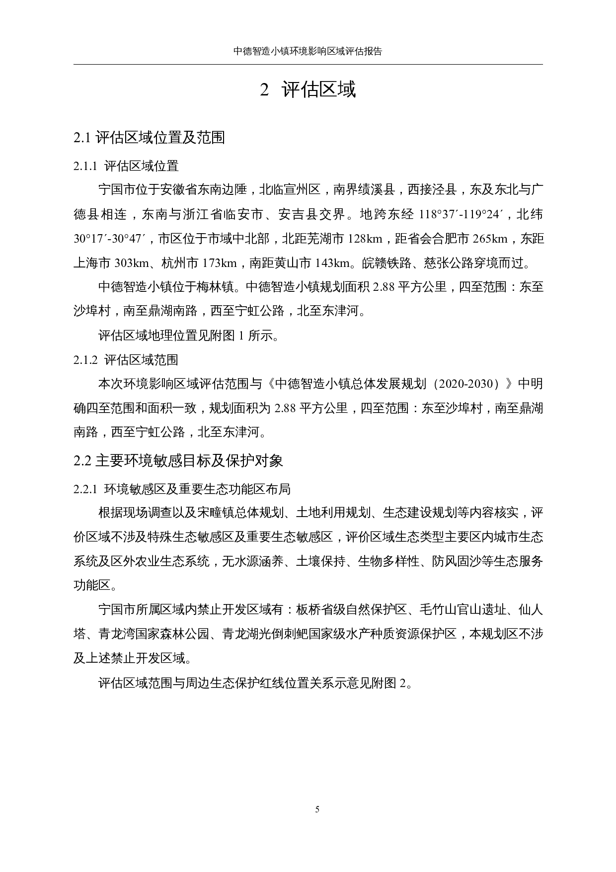 中德智造小镇环境影响-55259字.docx 第5页