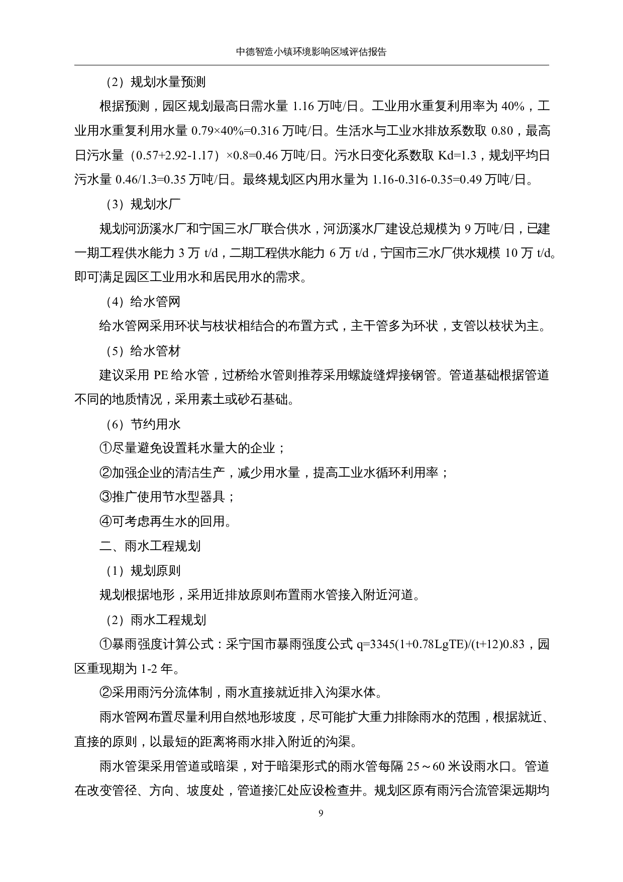 中德智造小镇环境影响-55259字.docx 第9页