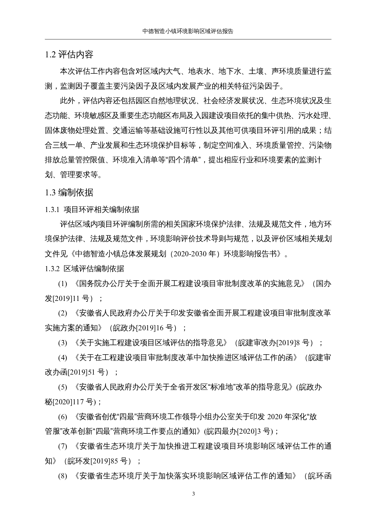 中德智造小镇环境影响-55259字.docx 第3页