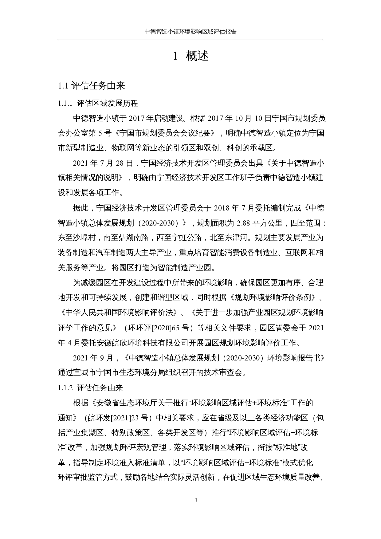 中德智造小镇环境影响-55259字.docx 第1页