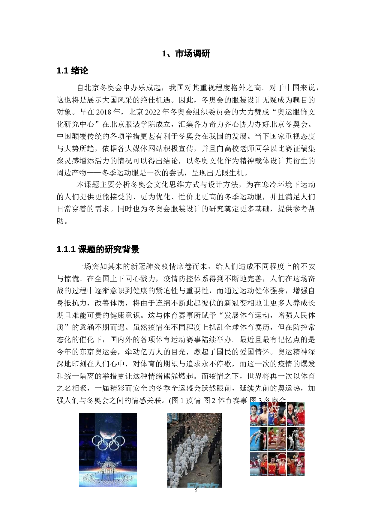 基于冬奥会文化研究的冬季运动服设计-15659字.doc 第3页