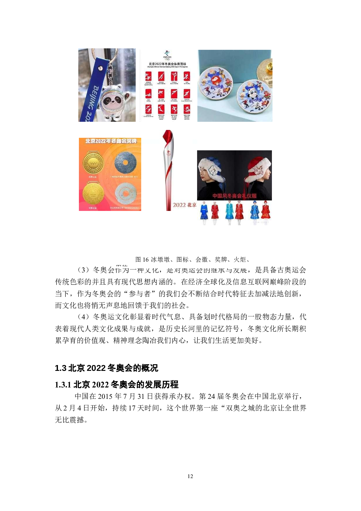 基于冬奥会文化研究的冬季运动服设计-15659字.doc 第10页
