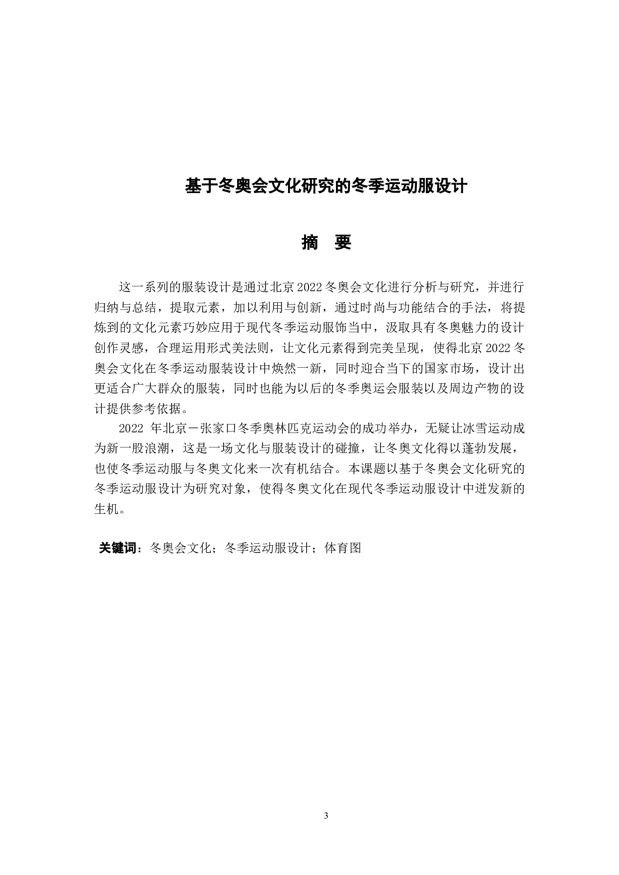 基于冬奥会文化研究的冬季运动服设计-15659字.doc 第1页