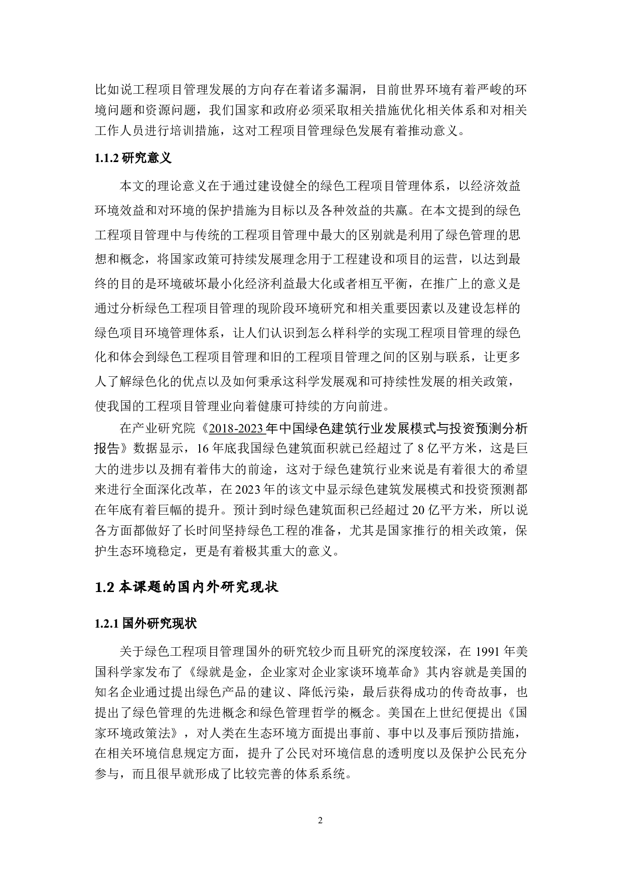 绿色工程项目管理环境分析与对策研究-12820字.doc 第5页