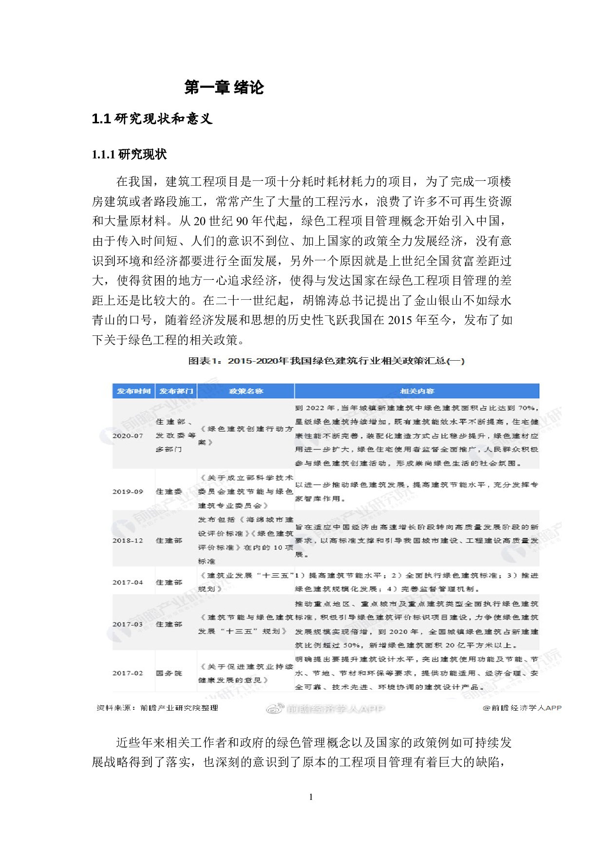 绿色工程项目管理环境分析与对策研究-12820字.doc 第4页