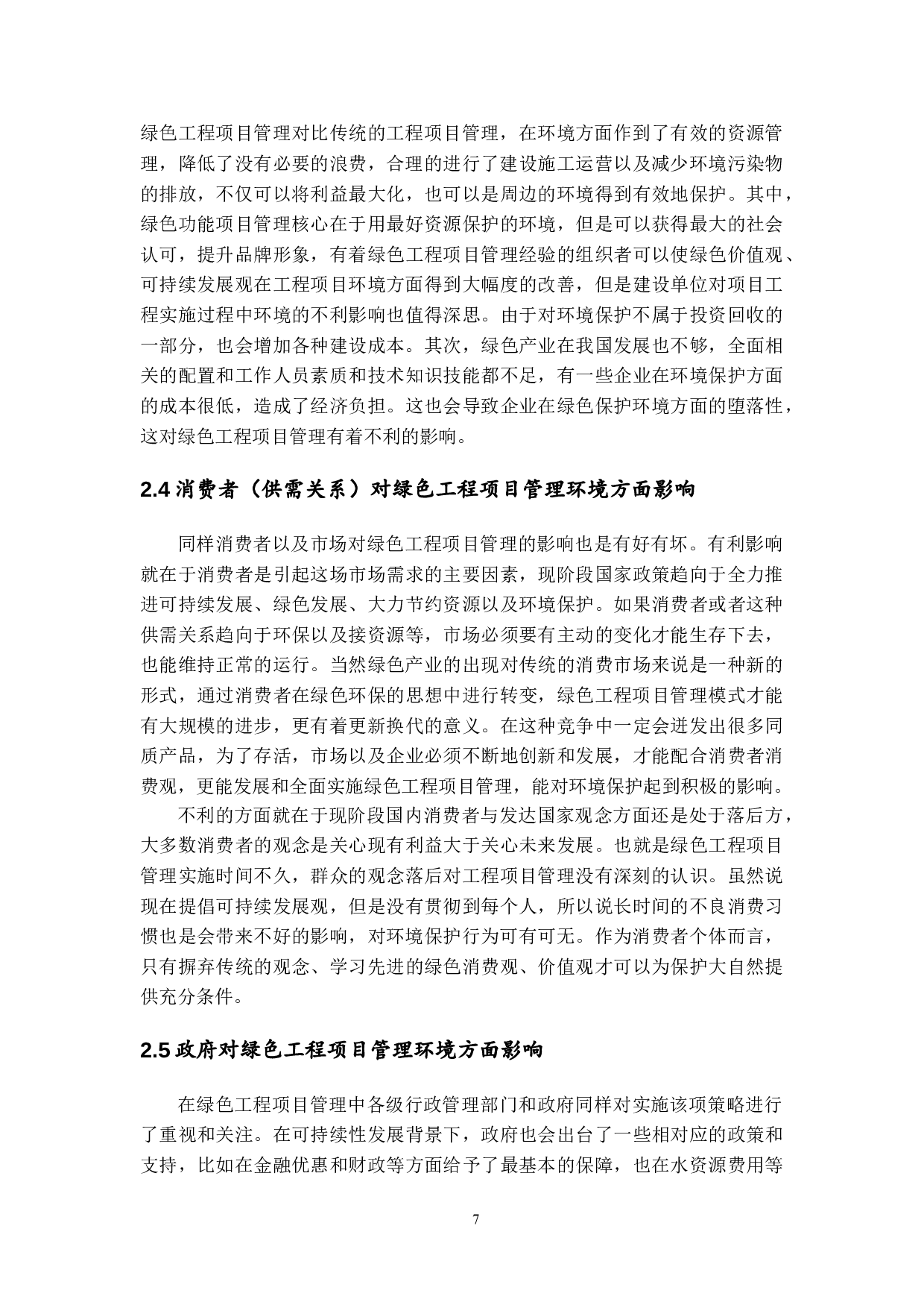 绿色工程项目管理环境分析与对策研究-12820字.doc 第10页