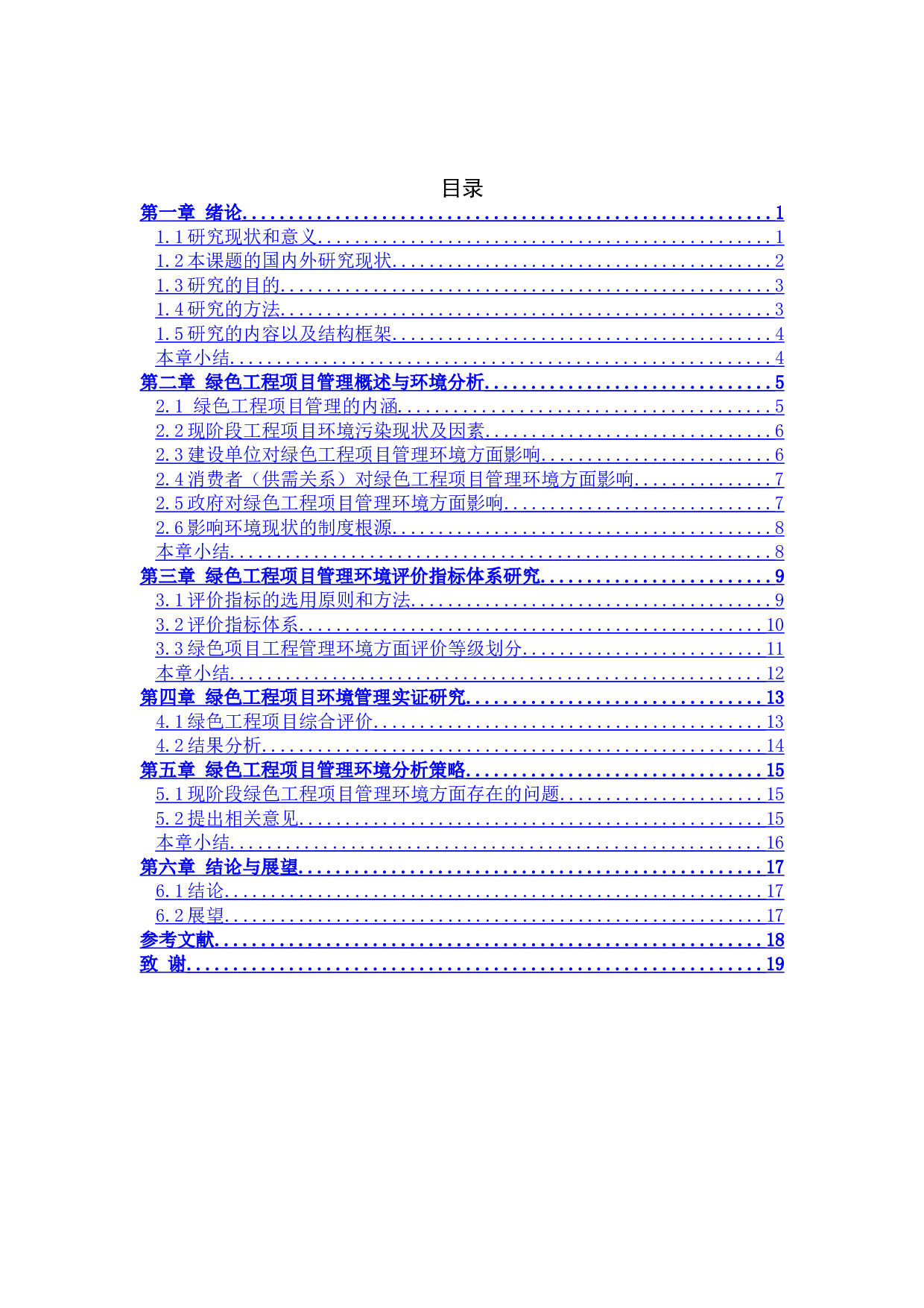 绿色工程项目管理环境分析与对策研究-12820字.doc 第3页