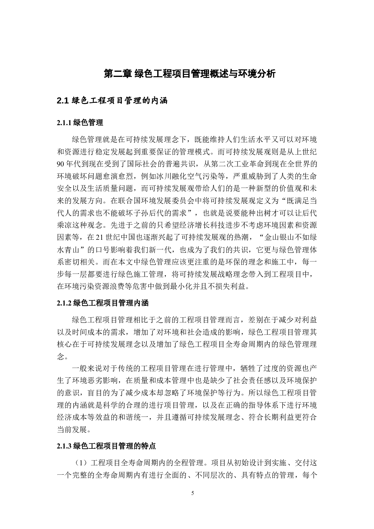 绿色工程项目管理环境分析与对策研究-12820字.doc 第8页