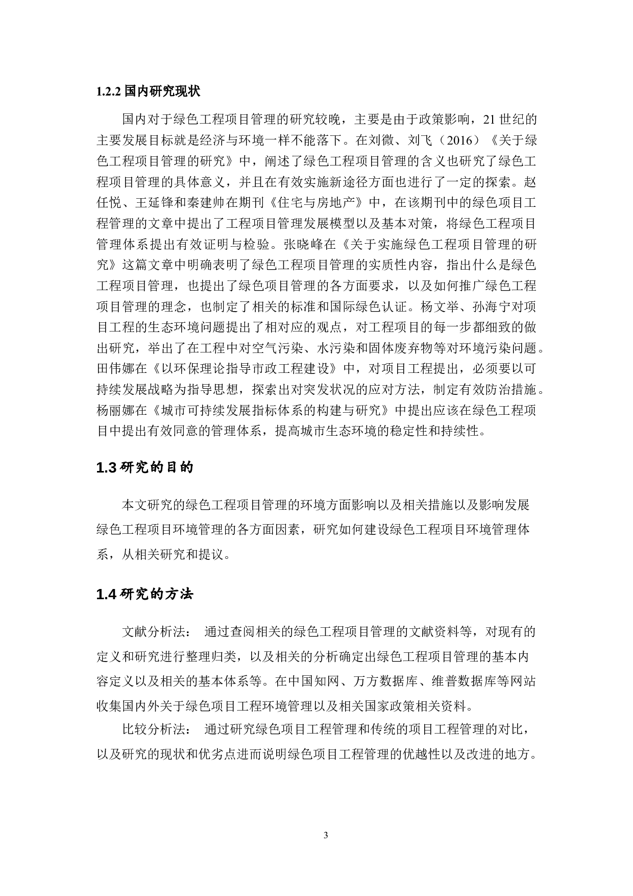 绿色工程项目管理环境分析与对策研究-12820字.doc 第6页