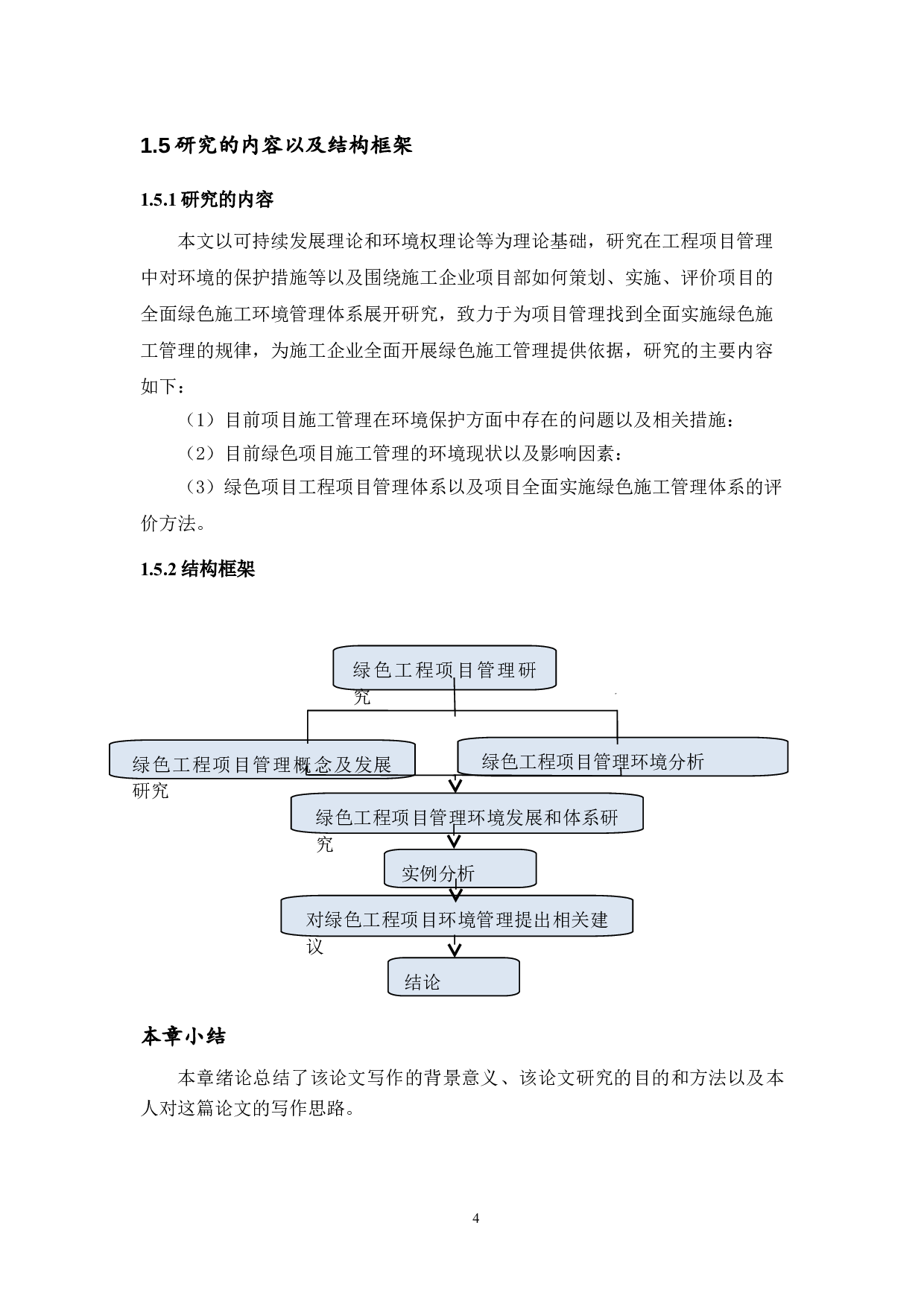 绿色工程项目管理环境分析与对策研究-12820字.doc 第7页