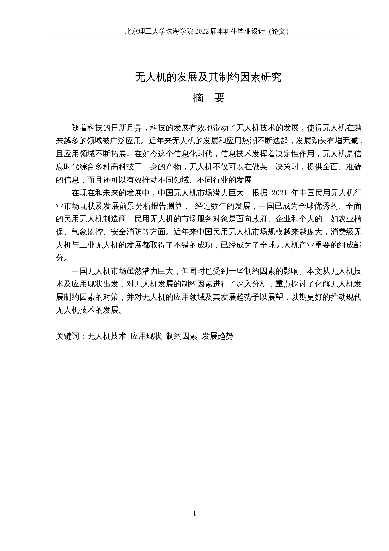 无人机的发展及其制约因素研究-11194字.docx 第1页