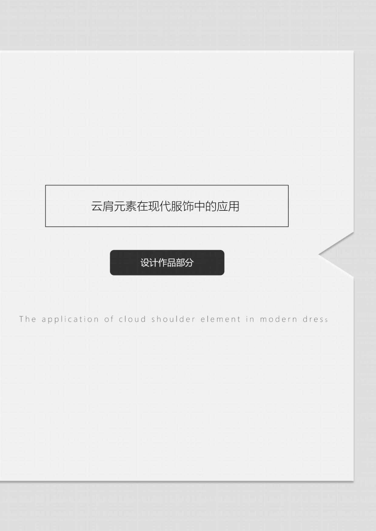 云肩元素在现代服饰中的应用-7134字.docx 第9页