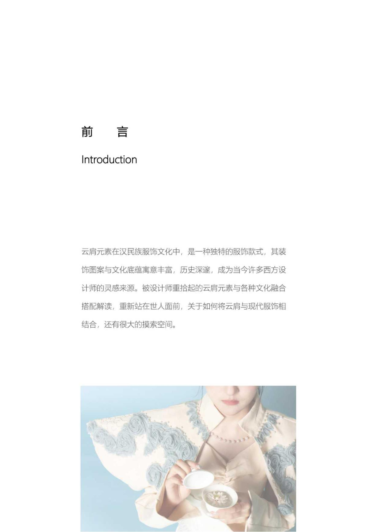 云肩元素在现代服饰中的应用-7134字.docx 第4页