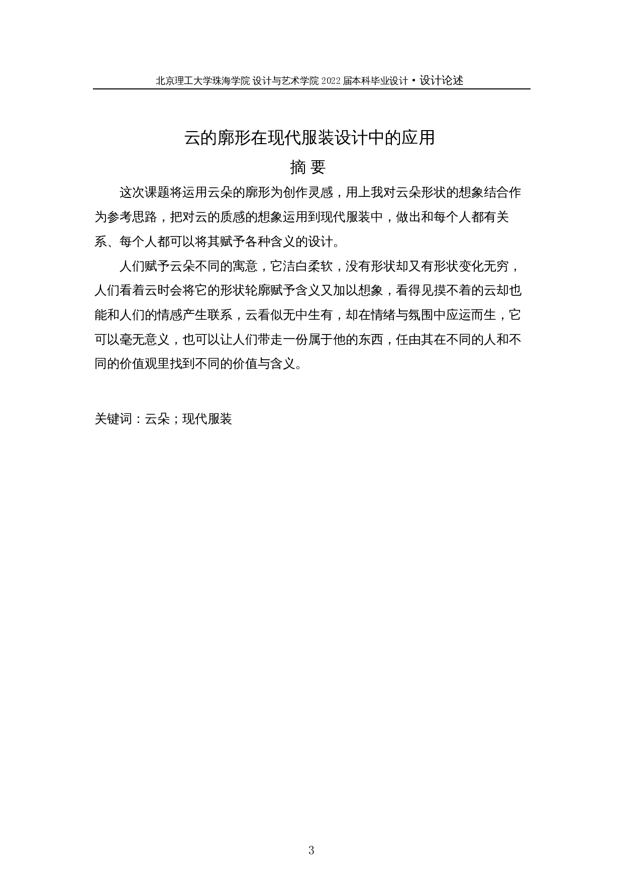 云的廓形在现代服装设计中的应用-6034字.docx 第3页