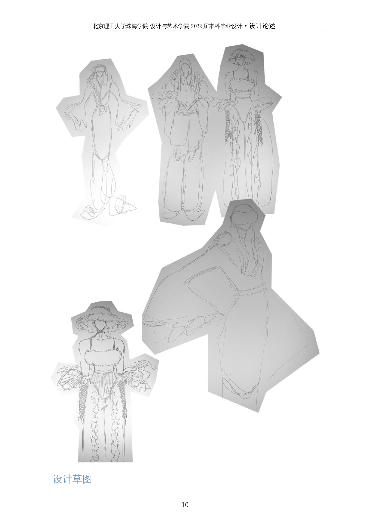 云的廓形在现代服装设计中的应用-6034字.docx 第10页