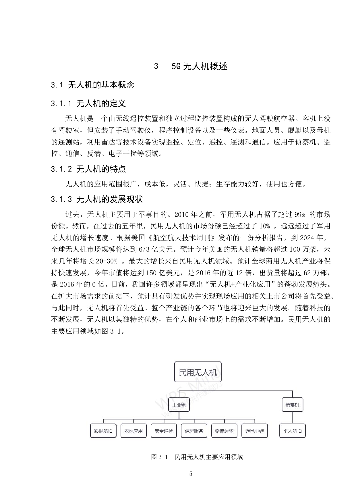无人机在新型智慧城市建设中的应用研究-18352字.pdf 第10页