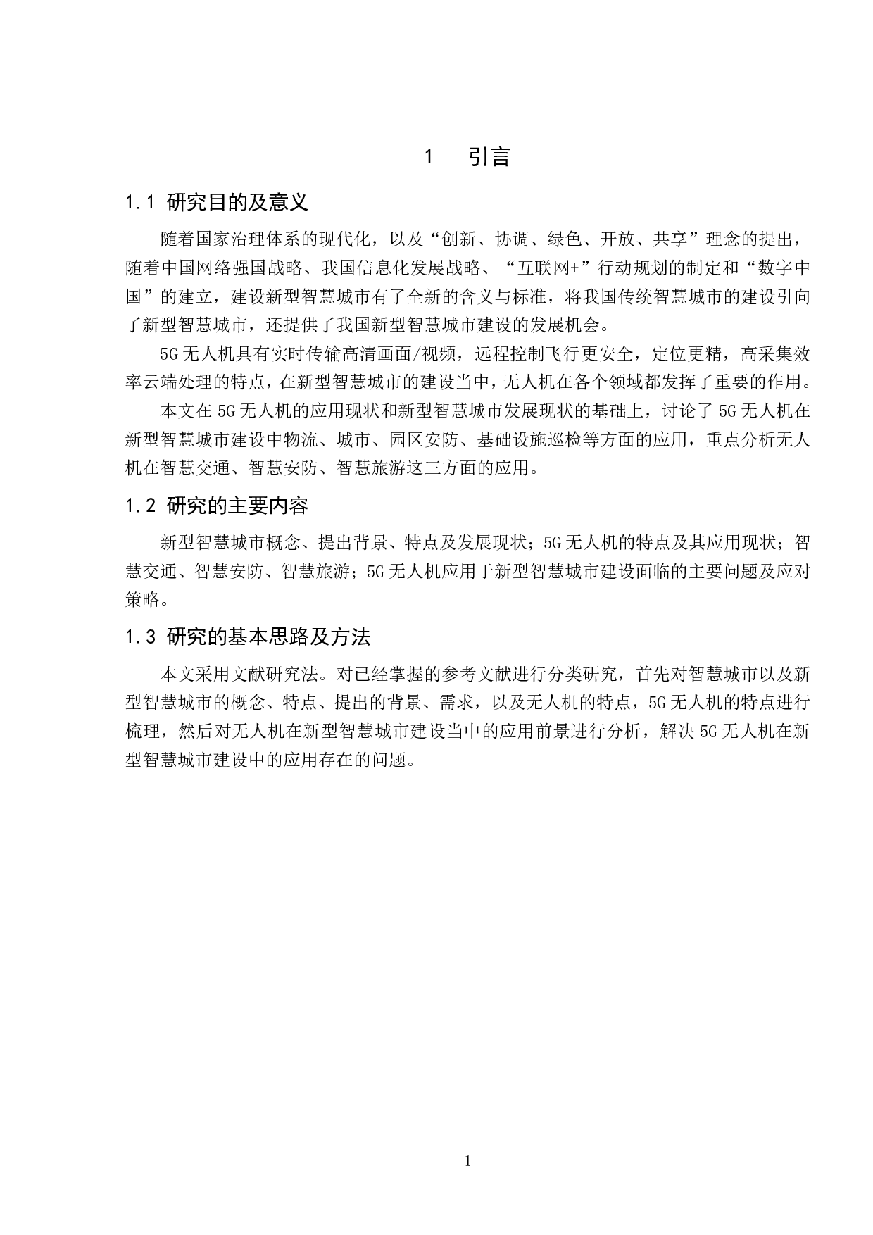 无人机在新型智慧城市建设中的应用研究-18352字.pdf 第6页