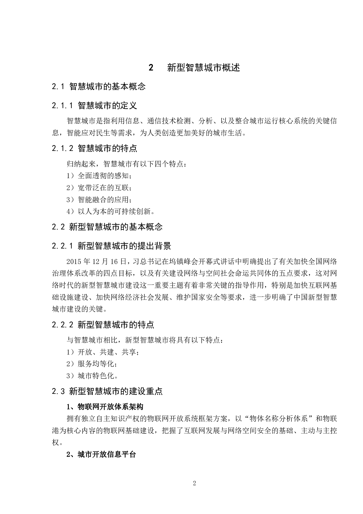 无人机在新型智慧城市建设中的应用研究-18352字.pdf 第7页