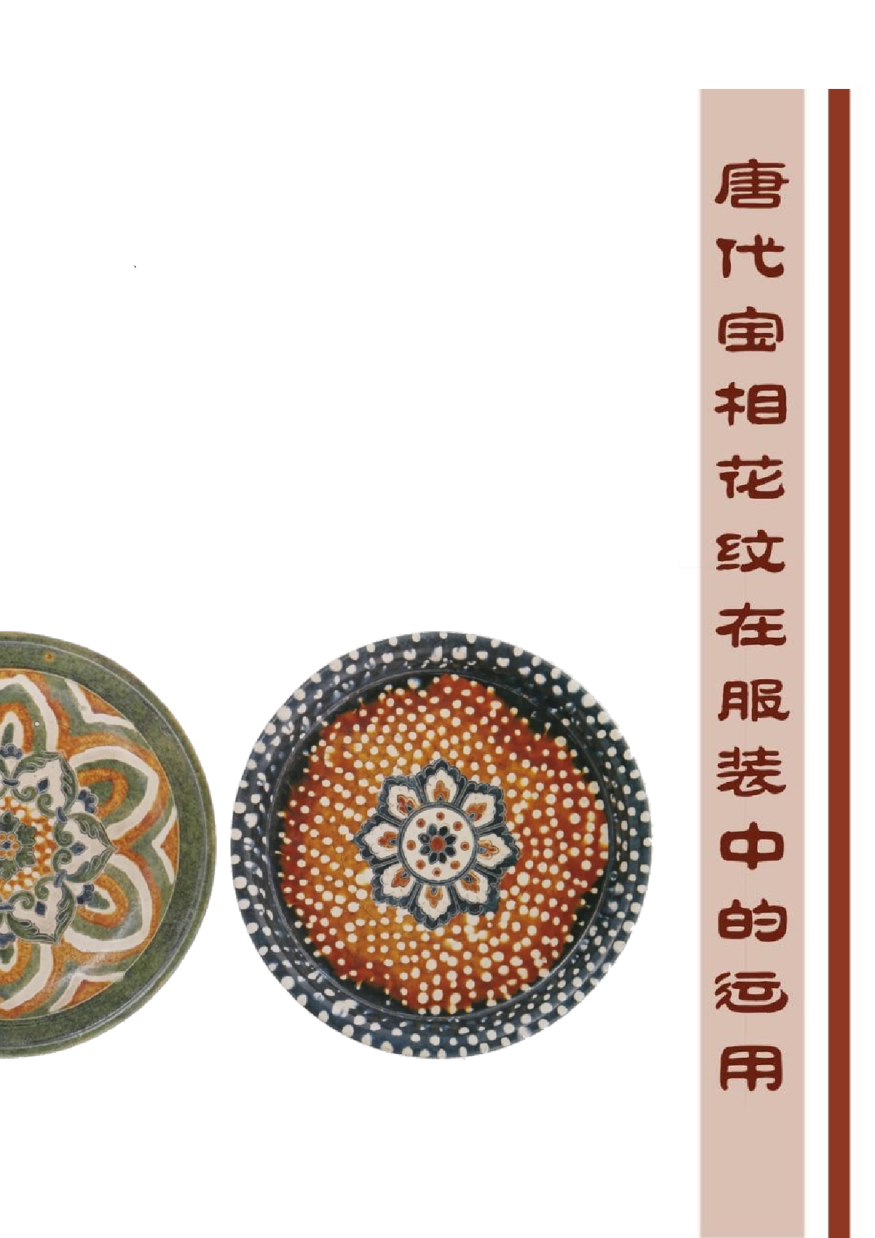 唐代宝相花纹样在服装中的运用-13275字.doc 第3页