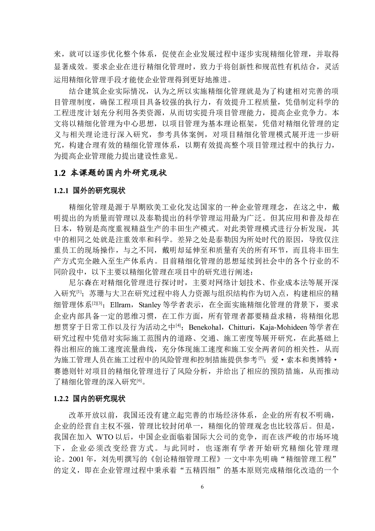精细化管理在建筑工程管理中的应用研究-22877字.docx 第6页