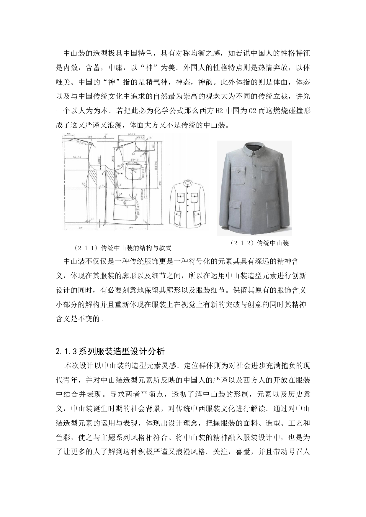 中山装造型元素在现代时装设计中的运用-8943字.docx 第8页