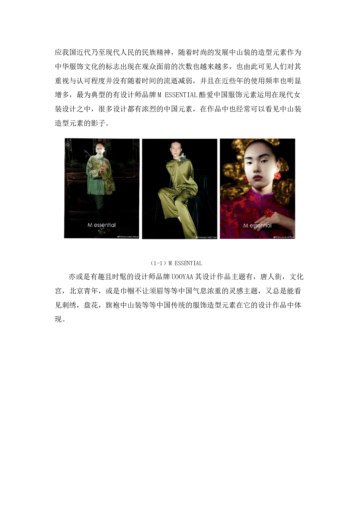中山装造型元素在现代时装设计中的运用-8943字.docx 第5页