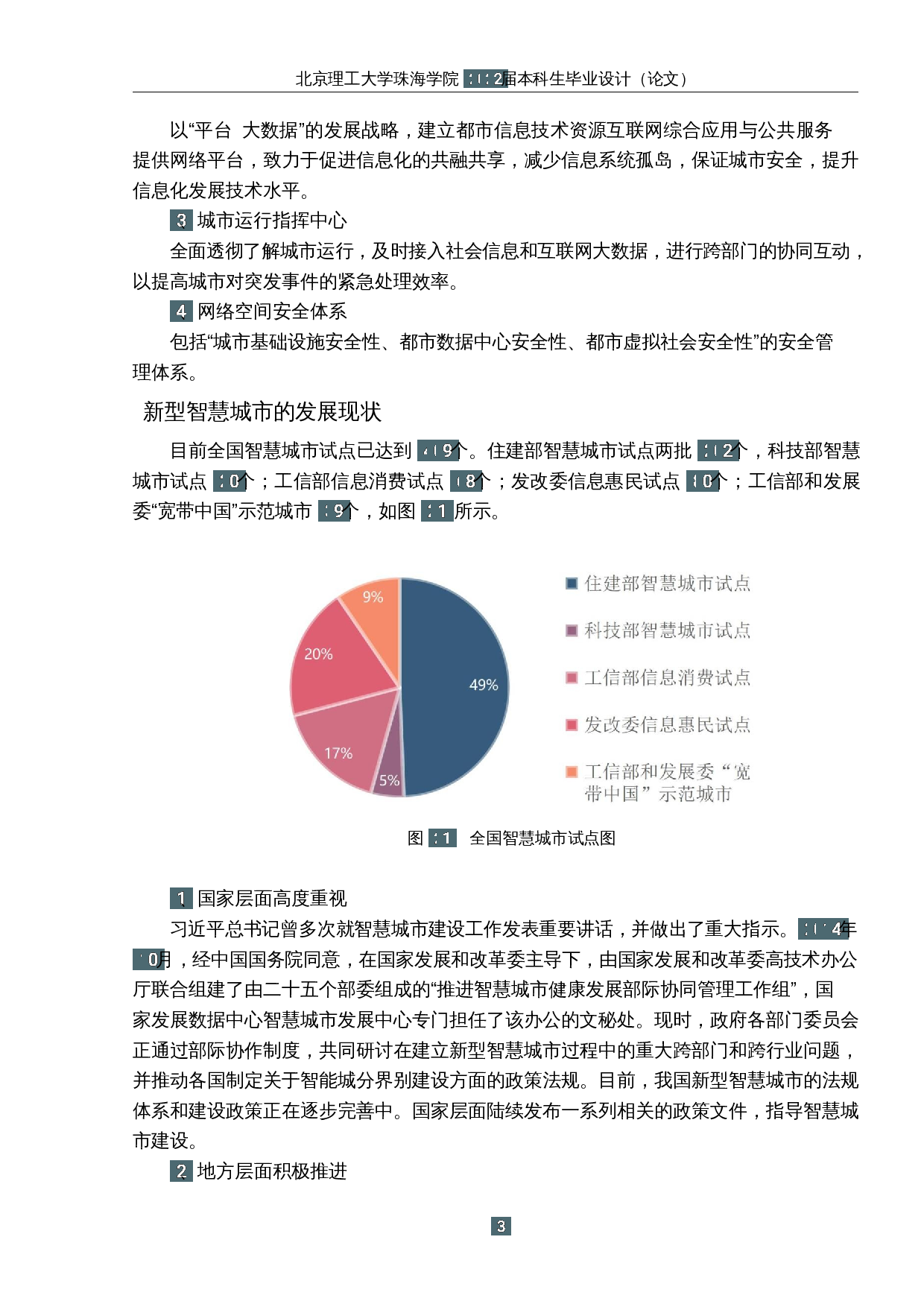 无人机在新型智慧城市建设中的应用研究-19334字.docx 第8页