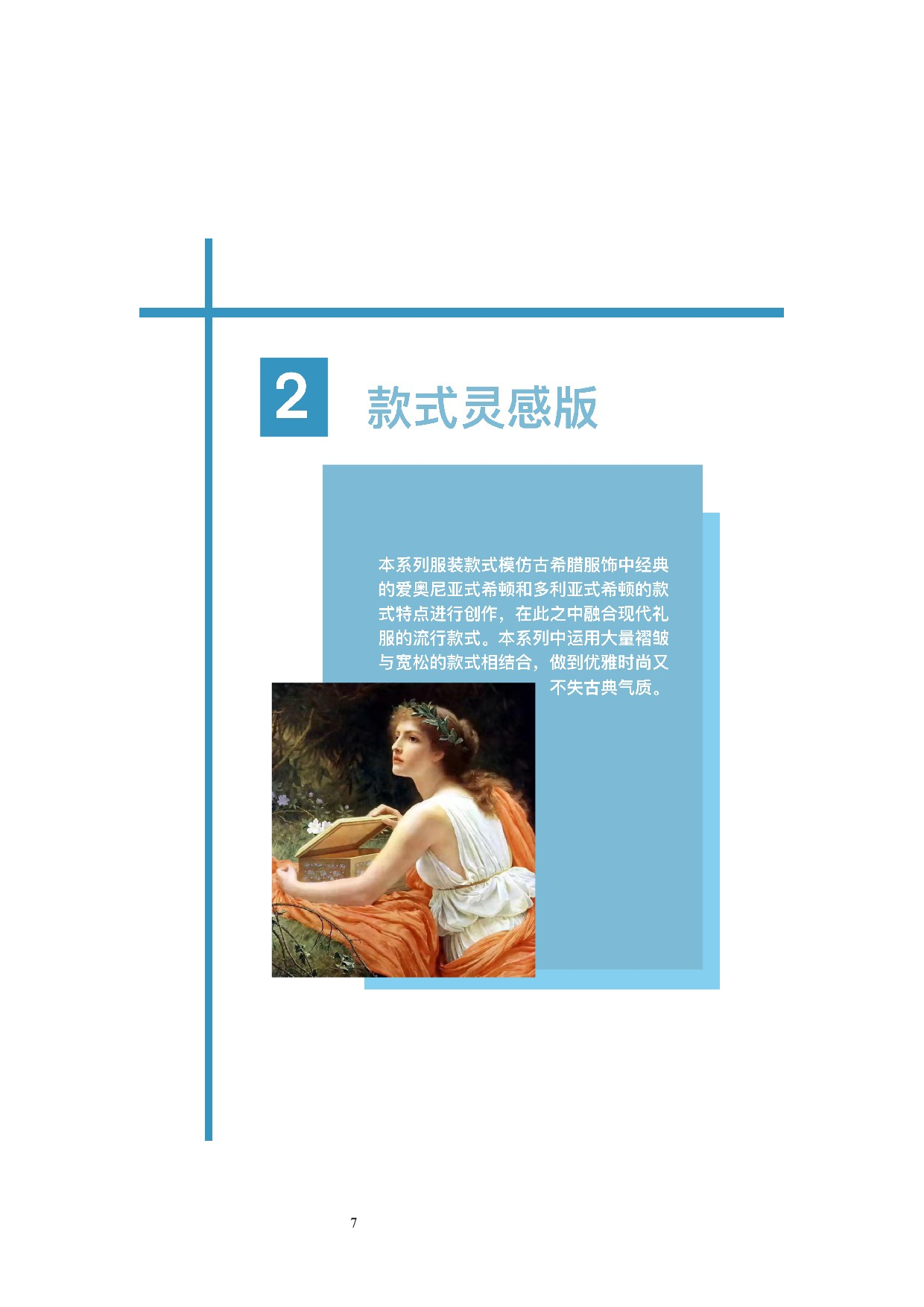 古希腊风格在现代礼服中的运用-7954字.docx 第8页