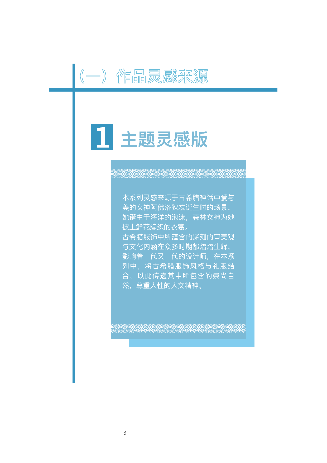 古希腊风格在现代礼服中的运用-7954字.docx 第6页