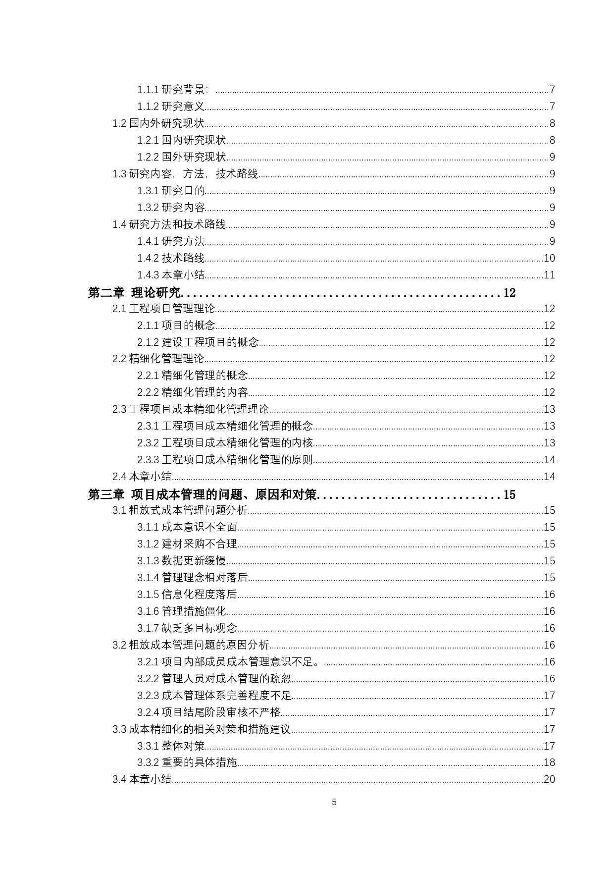 精细化理论在建设工程成本管理的应用研究---以xx工程为例-12374字.docx 第3页
