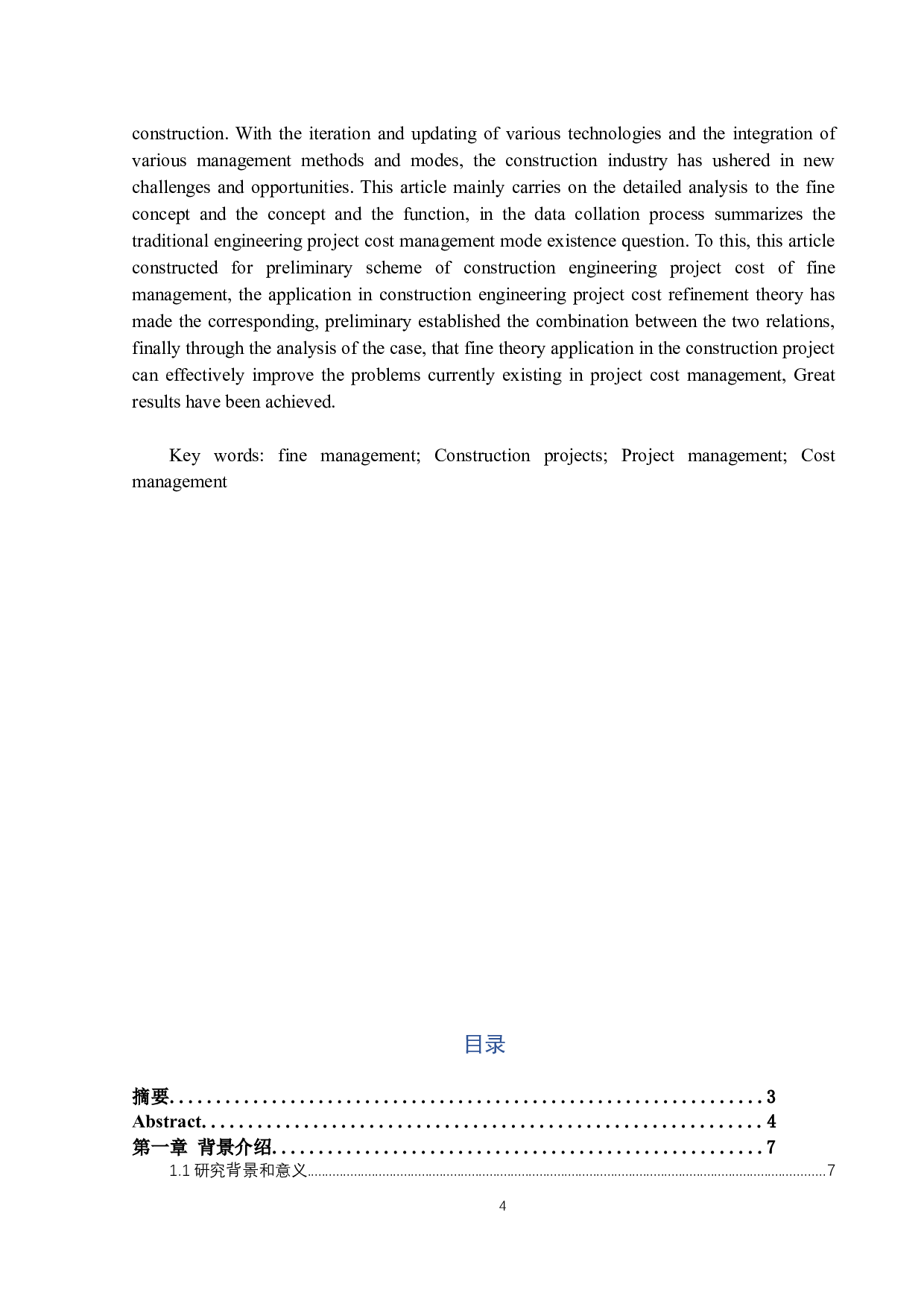 精细化理论在建设工程成本管理的应用研究---以xx工程为例-12374字.docx 第2页