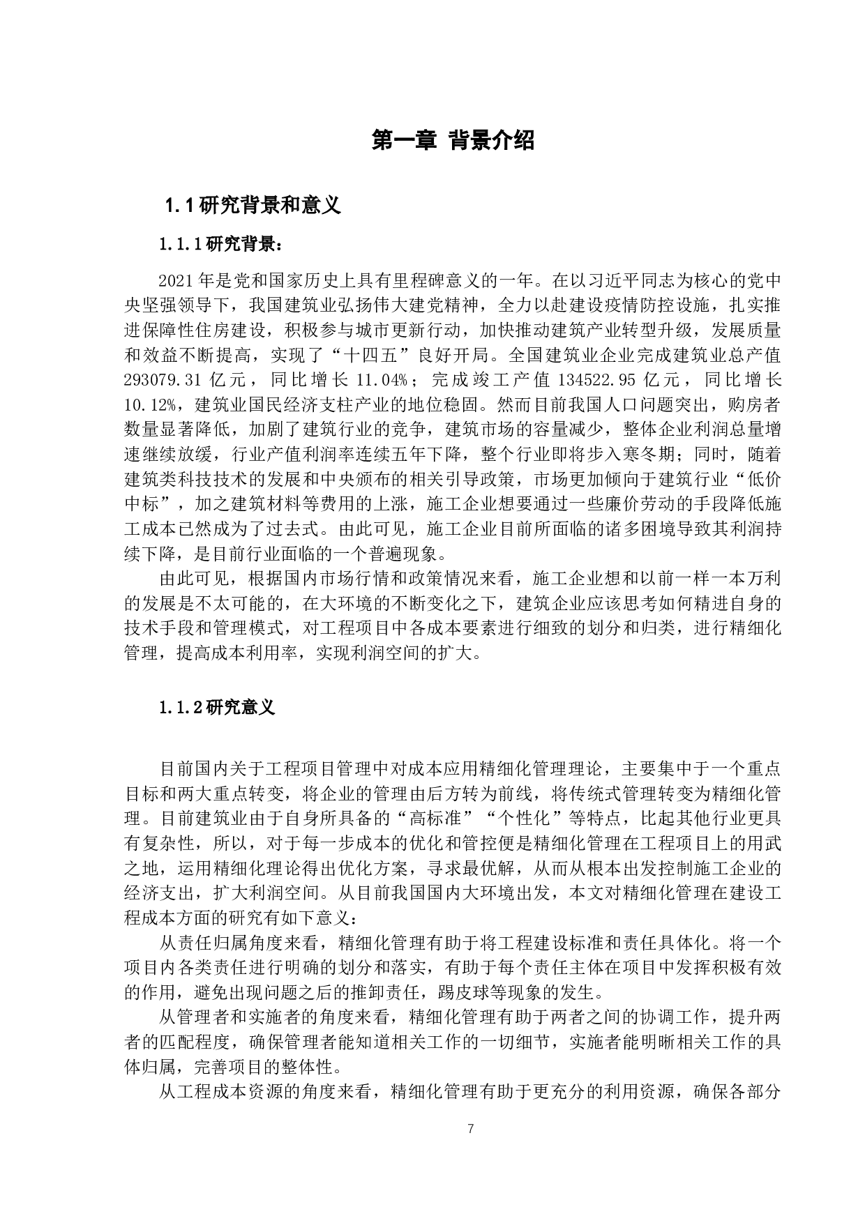 精细化理论在建设工程成本管理的应用研究---以xx工程为例-12374字.docx 第5页