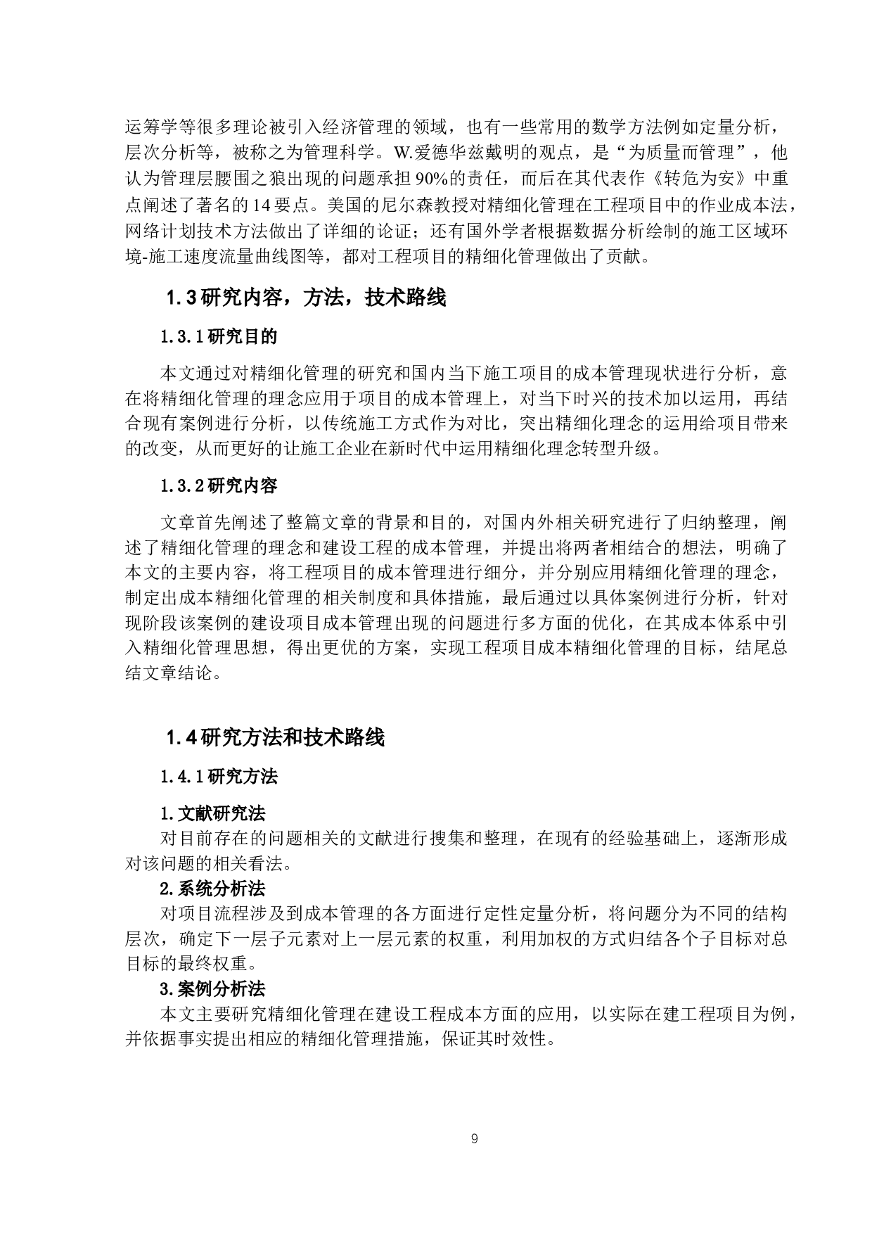 精细化理论在建设工程成本管理的应用研究---以xx工程为例-12374字.docx 第7页