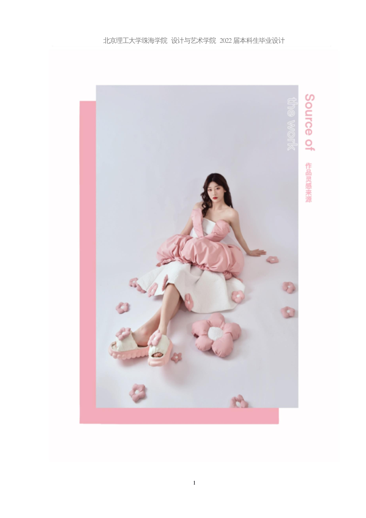 东周婚嫁风俗在现代女装设计中的应用-10544字.docx 第4页