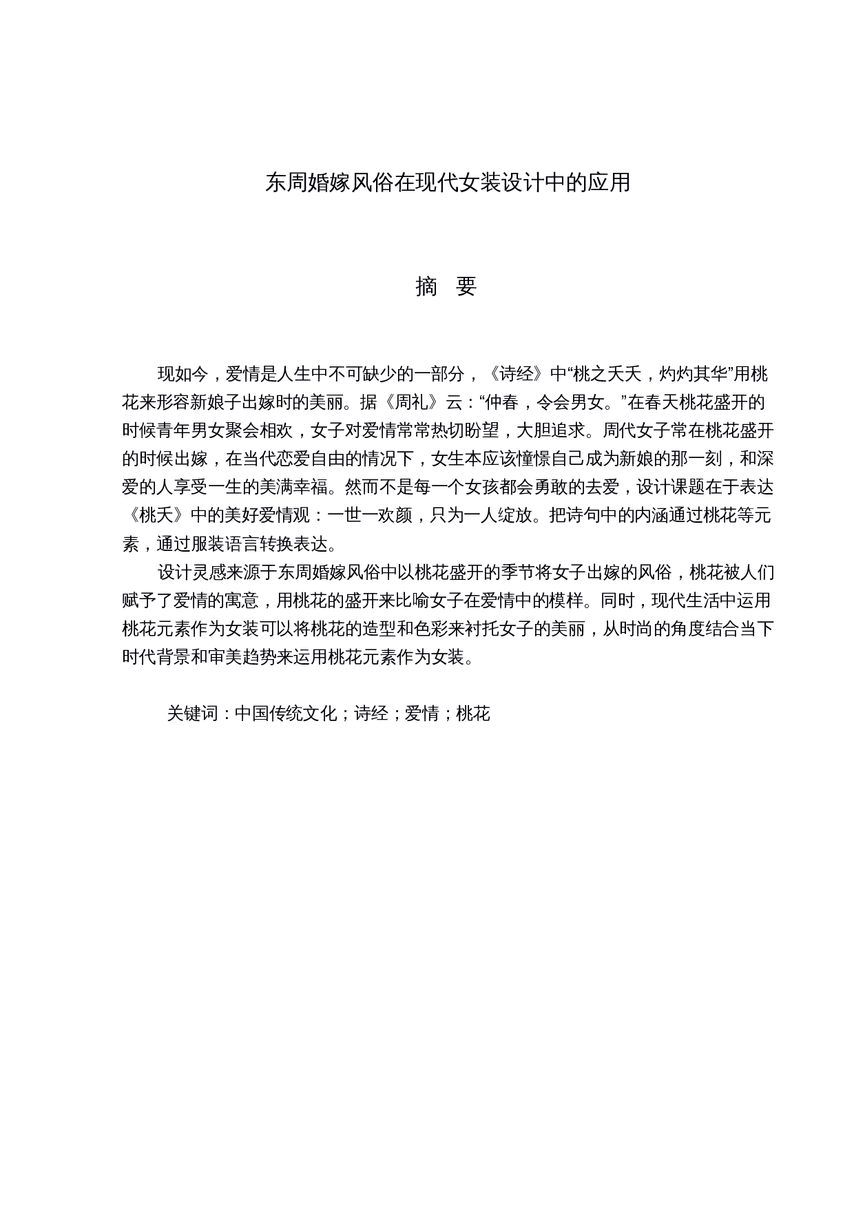 东周婚嫁风俗在现代女装设计中的应用-10544字.docx 第1页