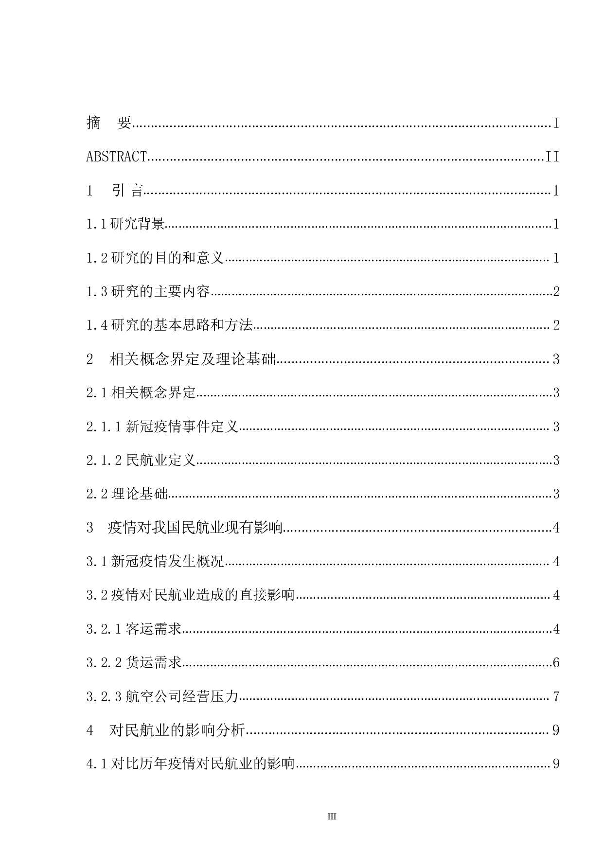 新冠疫情对我国民航业的影响及应对策略研究-16120字.pdf 第3页