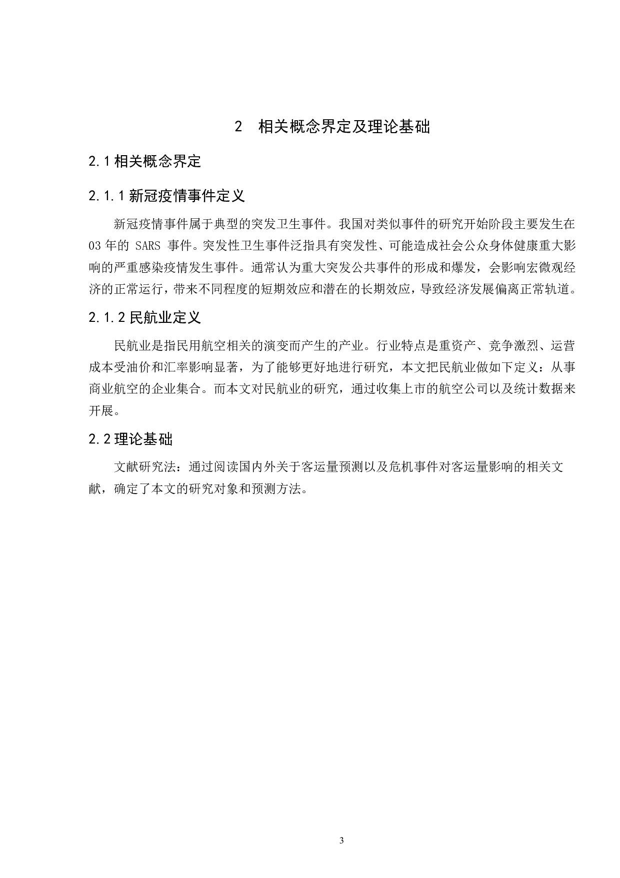 新冠疫情对我国民航业的影响及应对策略研究-16120字.pdf 第7页