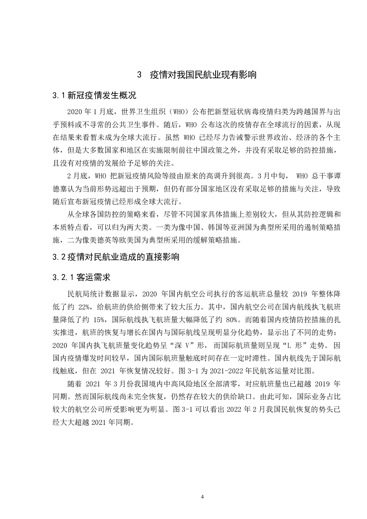 新冠疫情对我国民航业的影响及应对策略研究-16120字.pdf 第8页