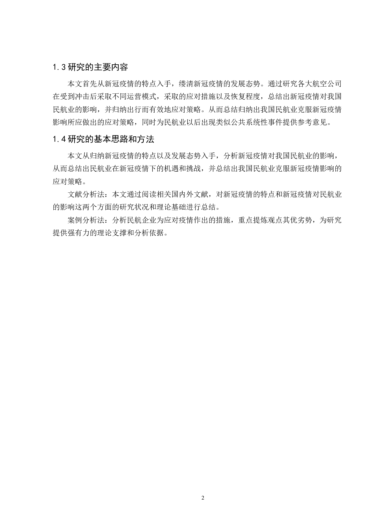 新冠疫情对我国民航业的影响及应对策略研究-16120字.pdf 第6页