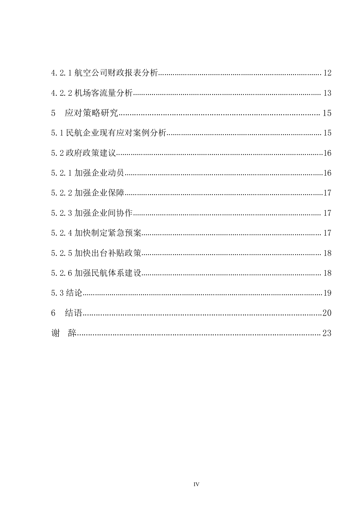 新冠疫情对我国民航业的影响及应对策略研究-16120字.pdf 第4页