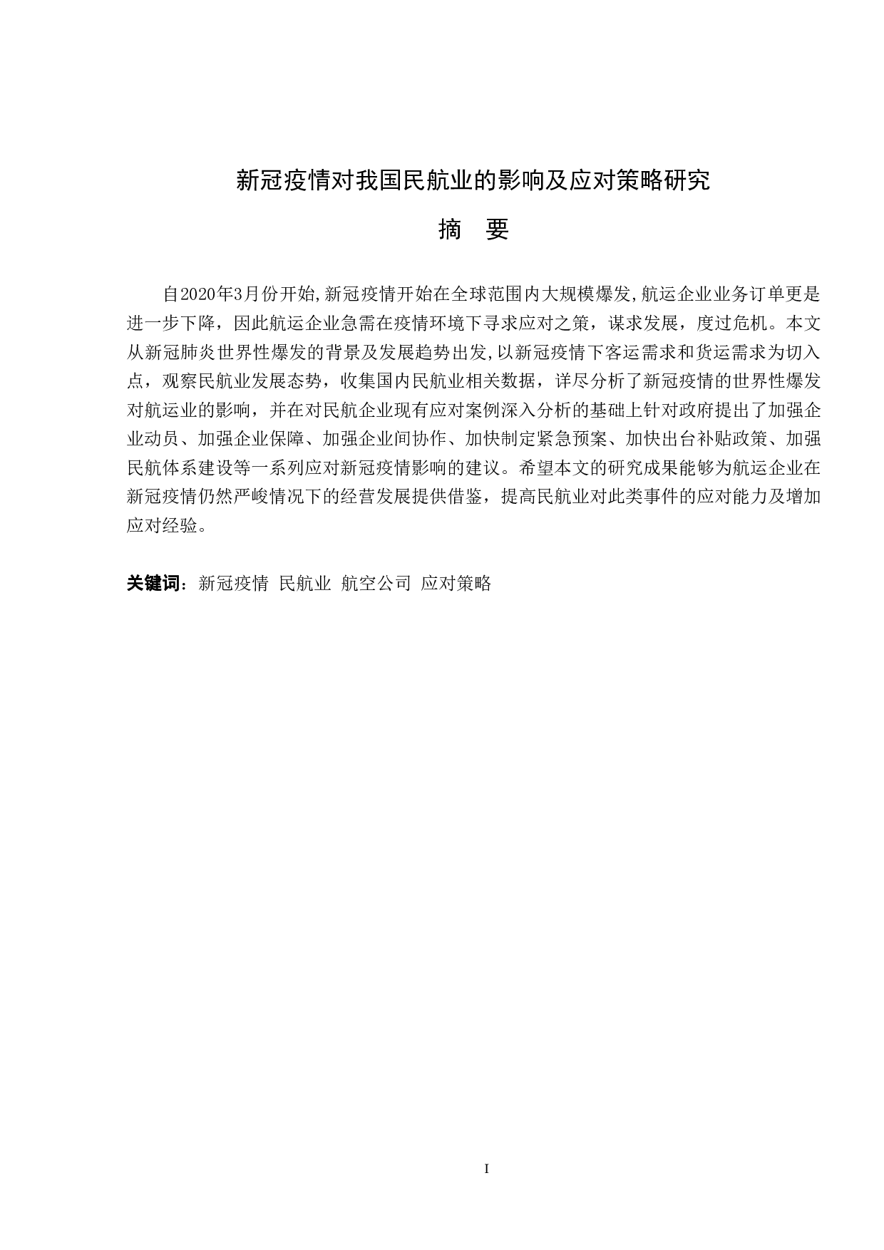 新冠疫情对我国民航业的影响及应对策略研究-16120字.pdf 第1页