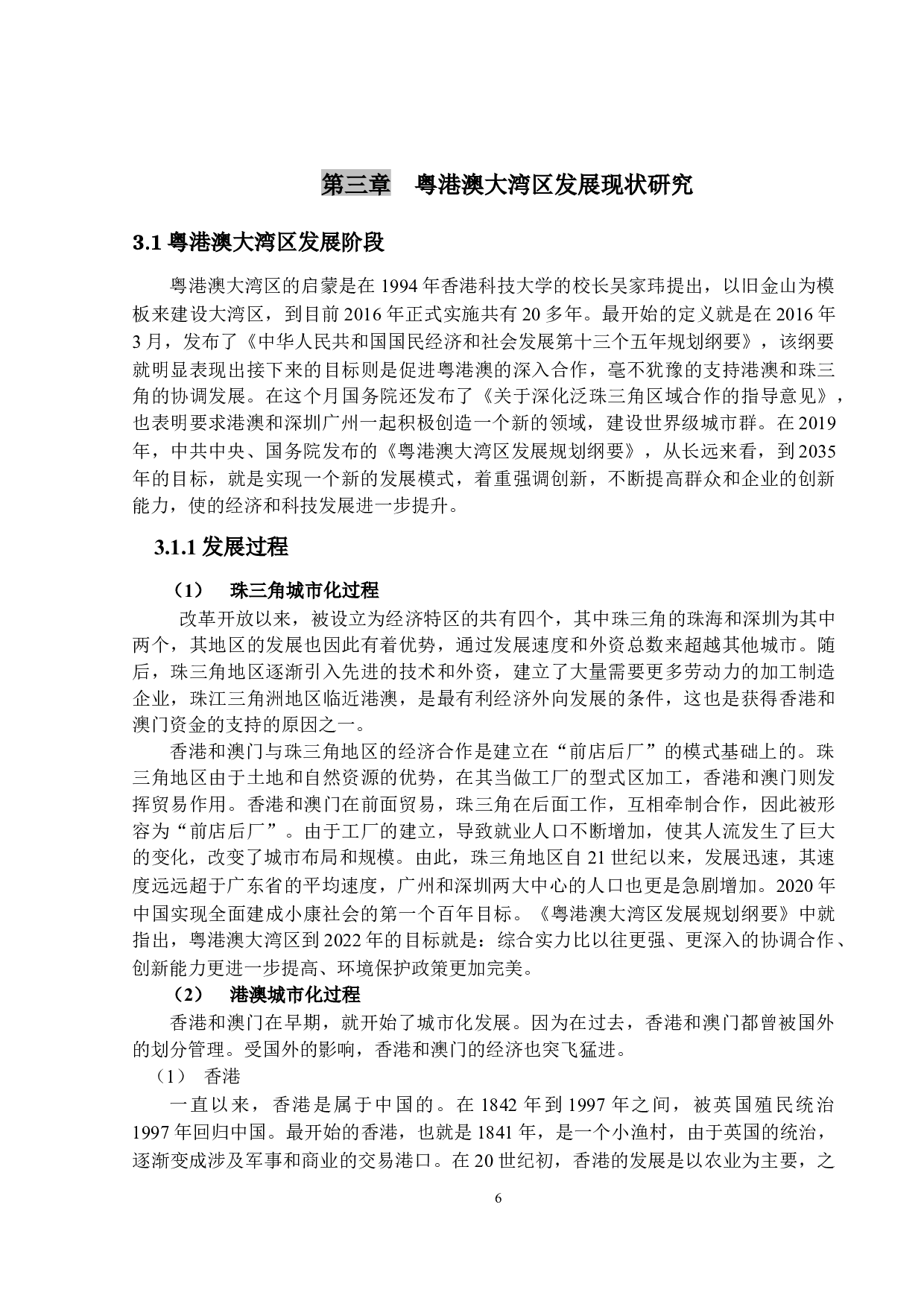 粤港澳大湾区高质量发展评价指标的构建与影响因素研究-17346字.docx 第10页