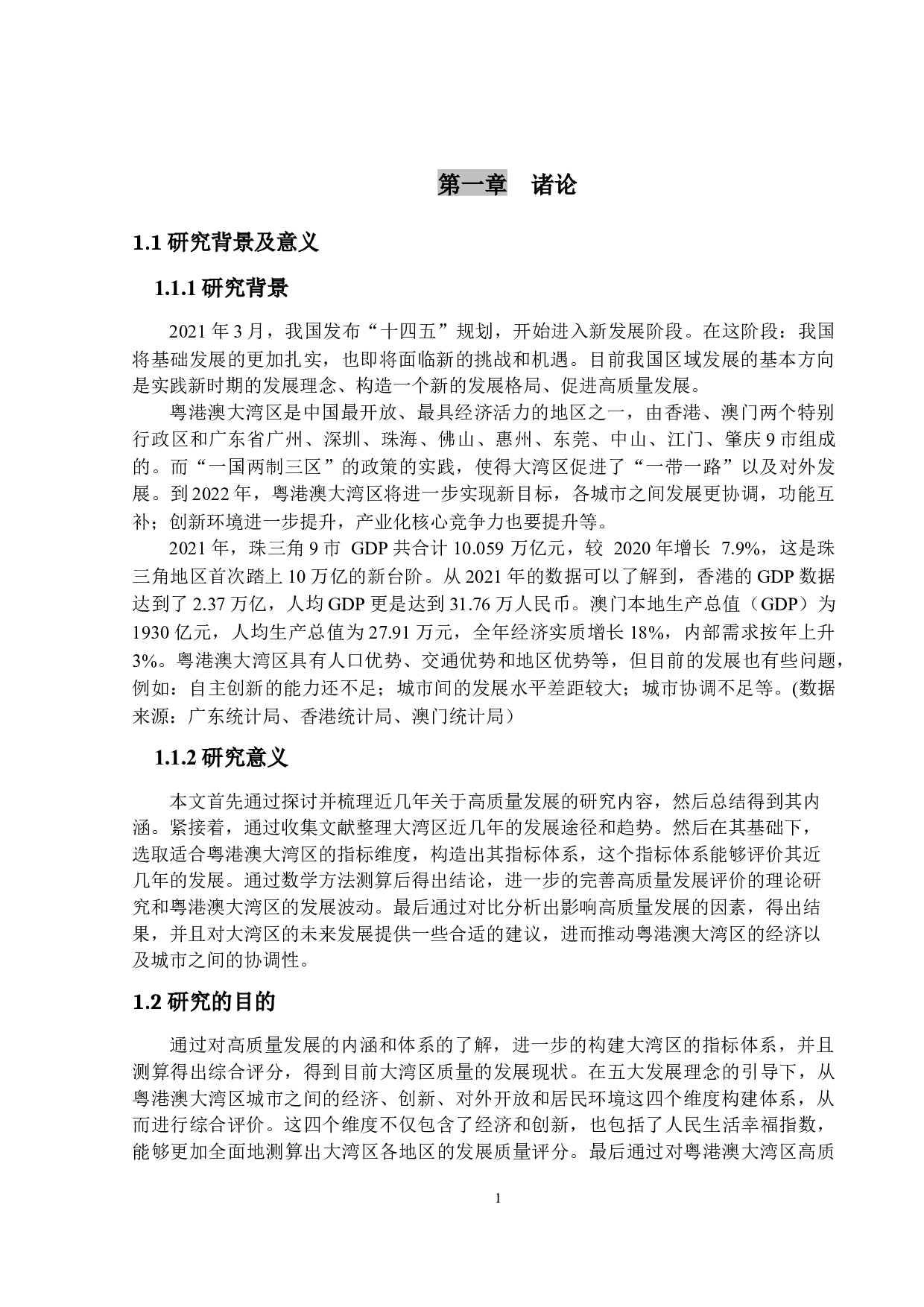粤港澳大湾区高质量发展评价指标的构建与影响因素研究-17346字.docx 第5页